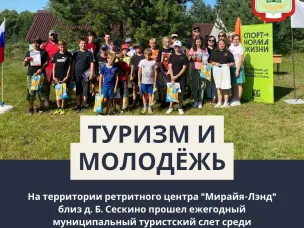 09 августа прошел ежегодный муниципальный туристский слет среди несовершеннолетних и молодёжи "ТурСпорт".